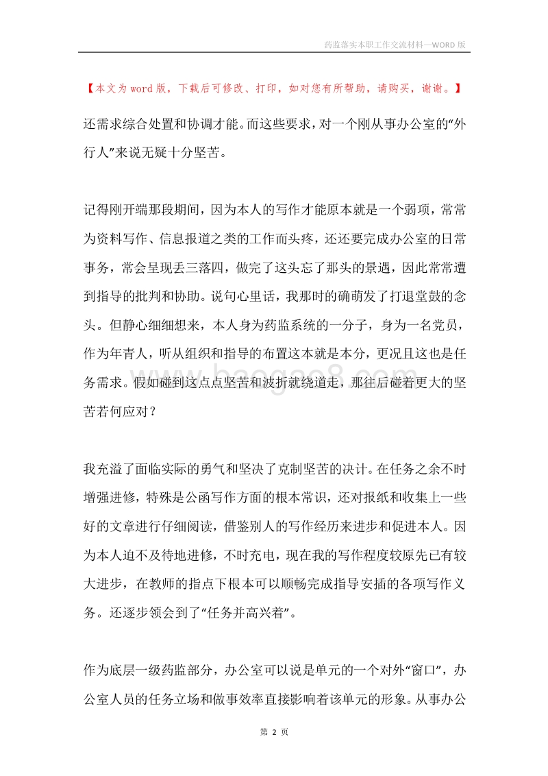 药监落实本职工作交流材料.docx_第2页
