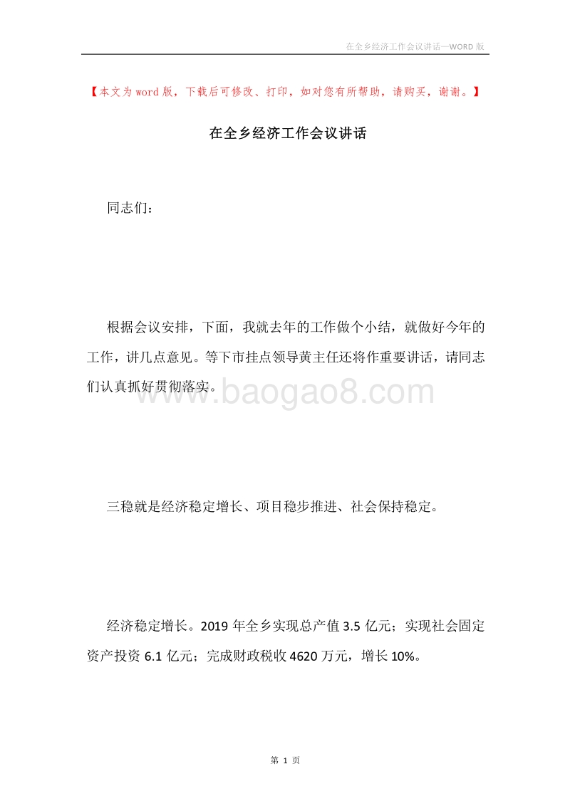 在全乡经济工作会议讲话.docx_第1页