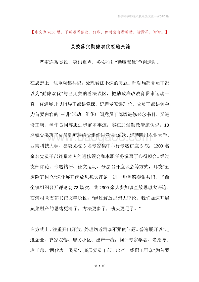县委落实勤廉双优经验交流.docx_第1页