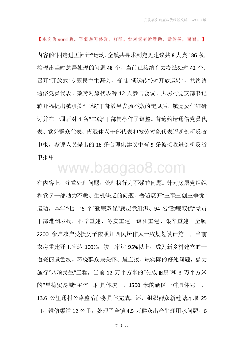 县委落实勤廉双优经验交流.docx_第2页