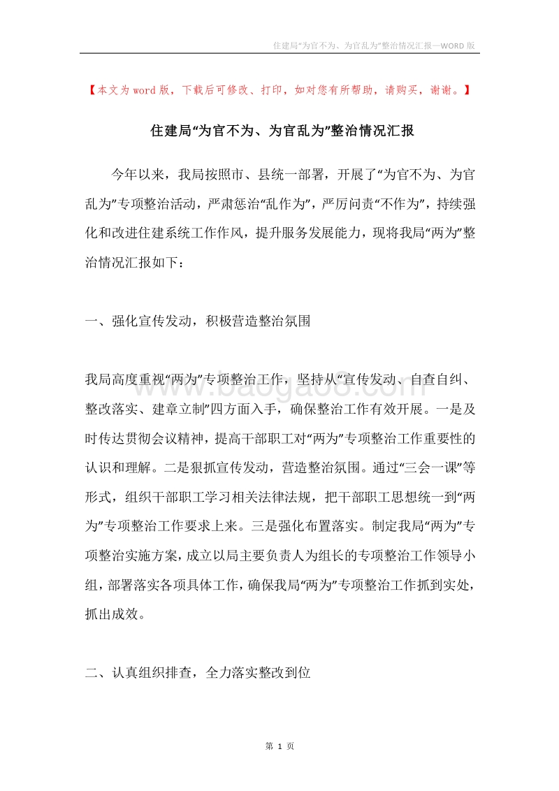 住建局“为官不为、为官乱为”整治情况汇报.docx_第1页