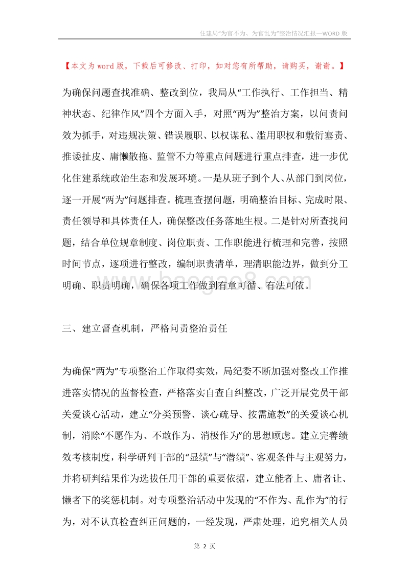 住建局“为官不为、为官乱为”整治情况汇报.docx_第2页
