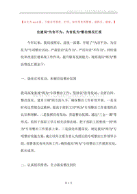 住建局“为官不为、为官乱为”整治情况汇报.docx