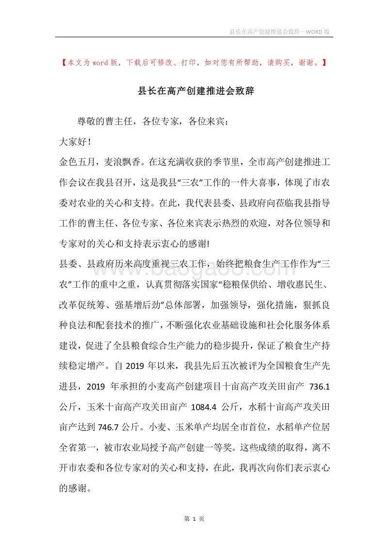 县长在高产创建推进会致辞.docx_第1页