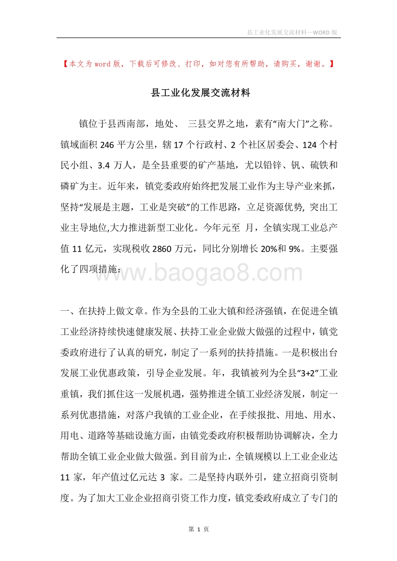 县工业化发展交流材料.docx_第1页