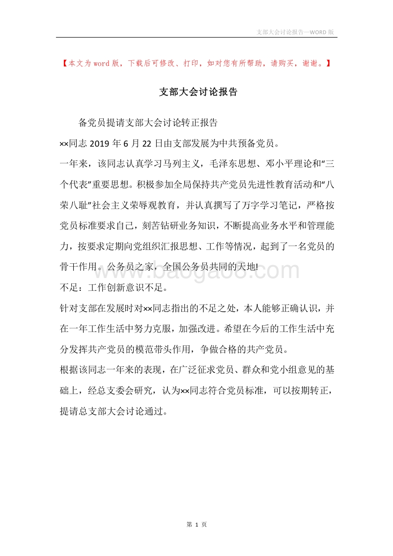 支部大会讨论报告.docx_第1页