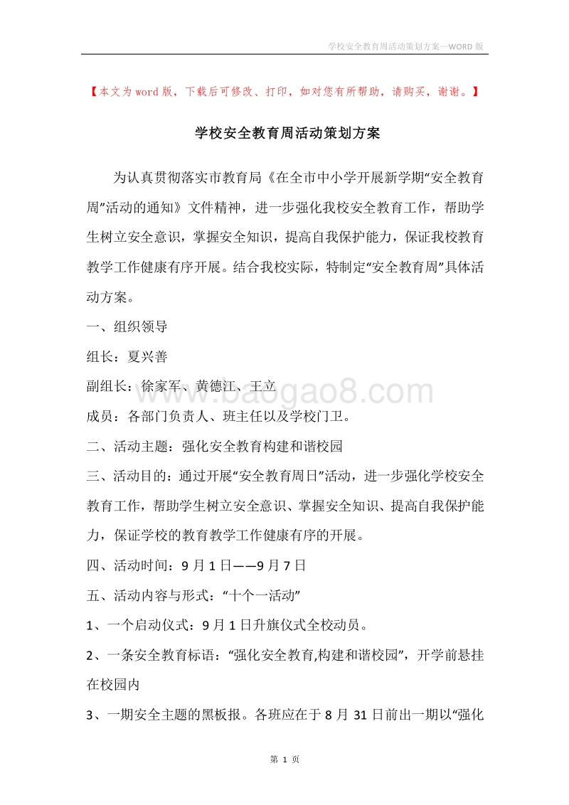 学校安全教育周活动策划方案.docx_第1页