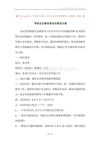 学校安全教育周活动策划方案.docx