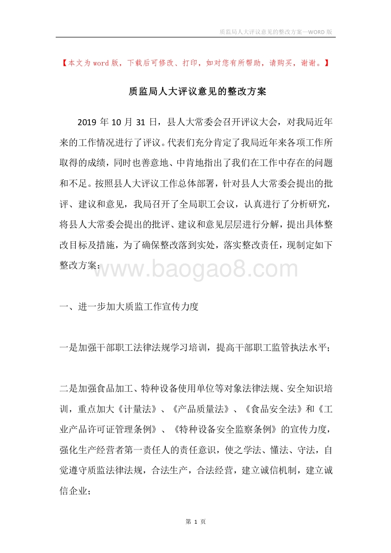 质监局人大评议意见的整改方案.docx_第1页