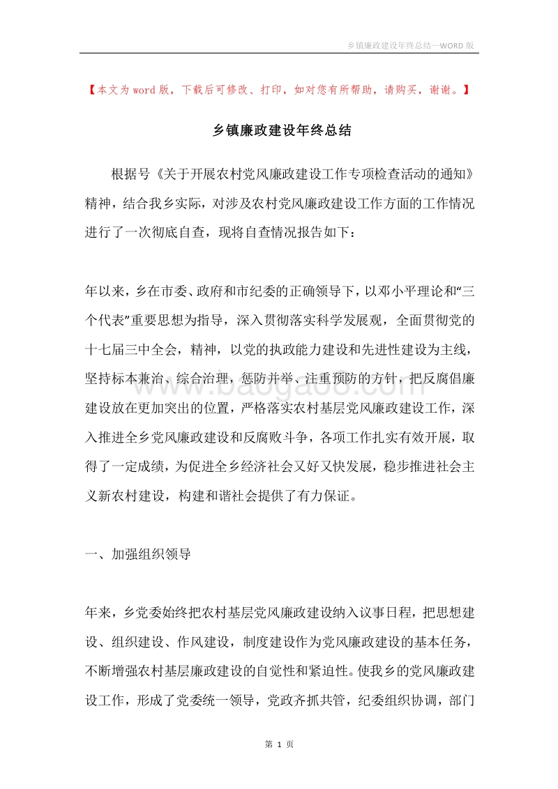 乡镇廉政建设年终总结.docx_第1页