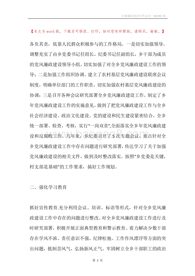 乡镇廉政建设年终总结.docx_第2页
