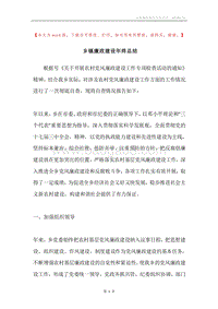 乡镇廉政建设年终总结.docx