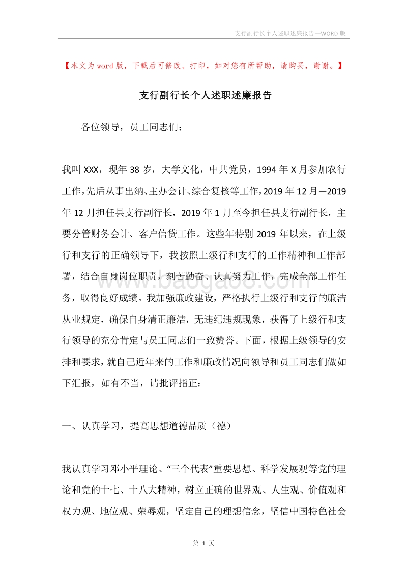 支行副行长个人述职述廉报告.docx_第1页