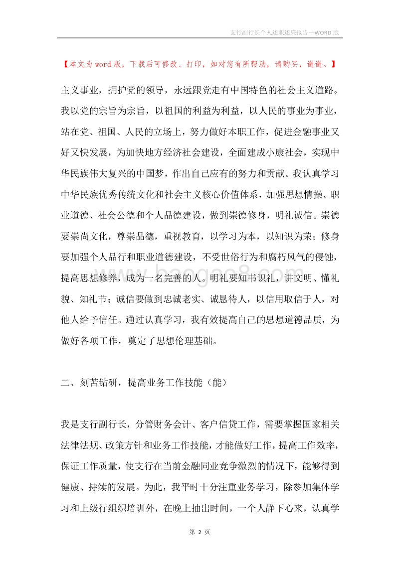 支行副行长个人述职述廉报告.docx_第2页