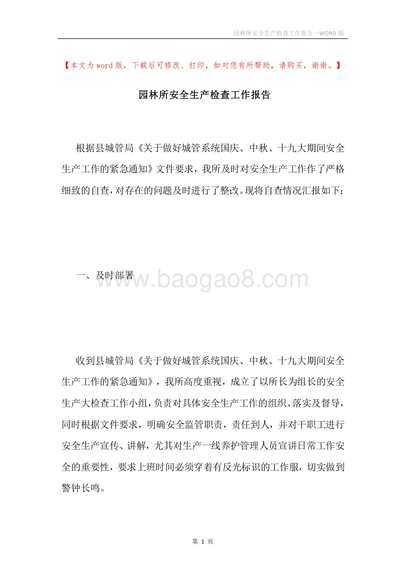 园林所安全生产检查工作报告.docx_第1页