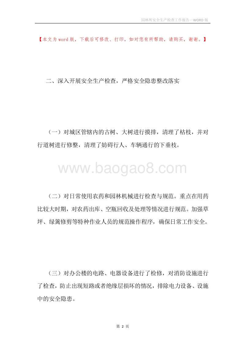 园林所安全生产检查工作报告.docx_第2页