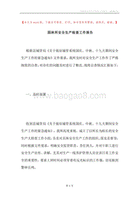 园林所安全生产检查工作报告.docx