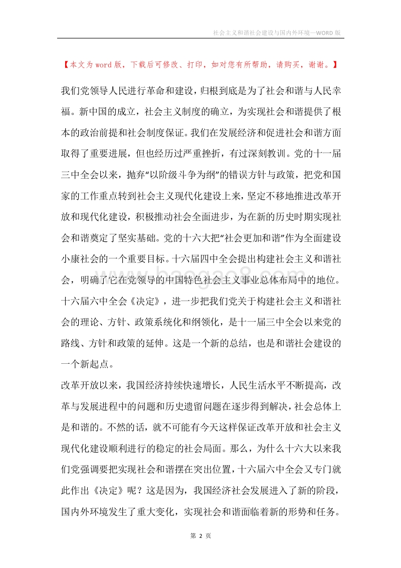 社会主义和谐社会建设与国内外环境.docx_第2页