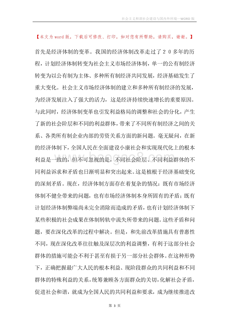 社会主义和谐社会建设与国内外环境.docx_第3页