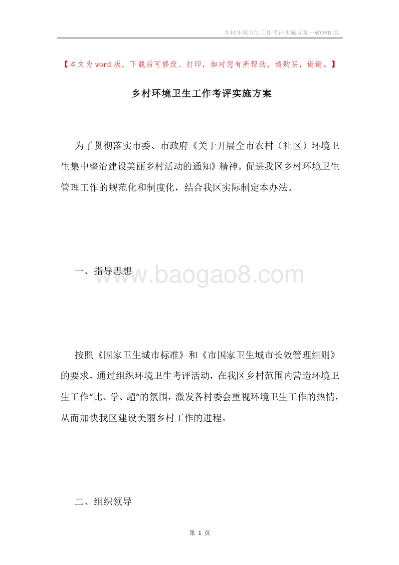 乡村环境卫生工作考评实施方案.docx_第1页