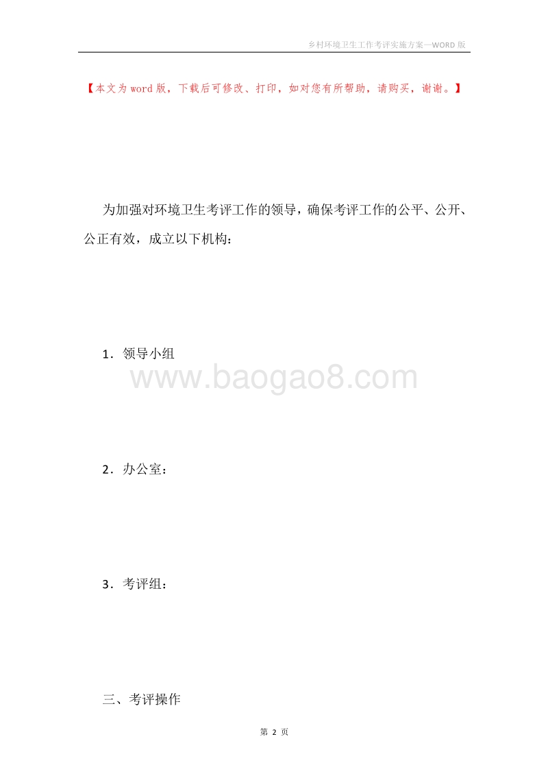 乡村环境卫生工作考评实施方案.docx_第2页