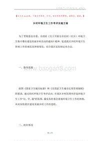 乡村环境卫生工作考评实施方案.docx