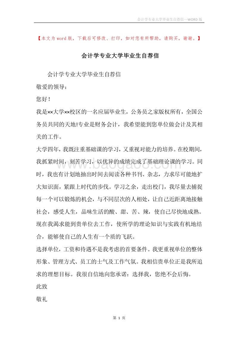 会计学专业大学毕业生自荐信.docx_第1页