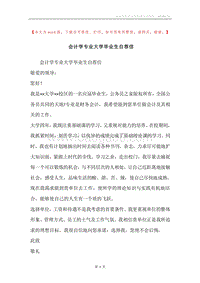 会计学专业大学毕业生自荐信.docx