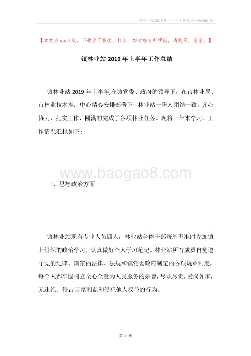 镇林业站2019年上半年工作总结.docx_第1页