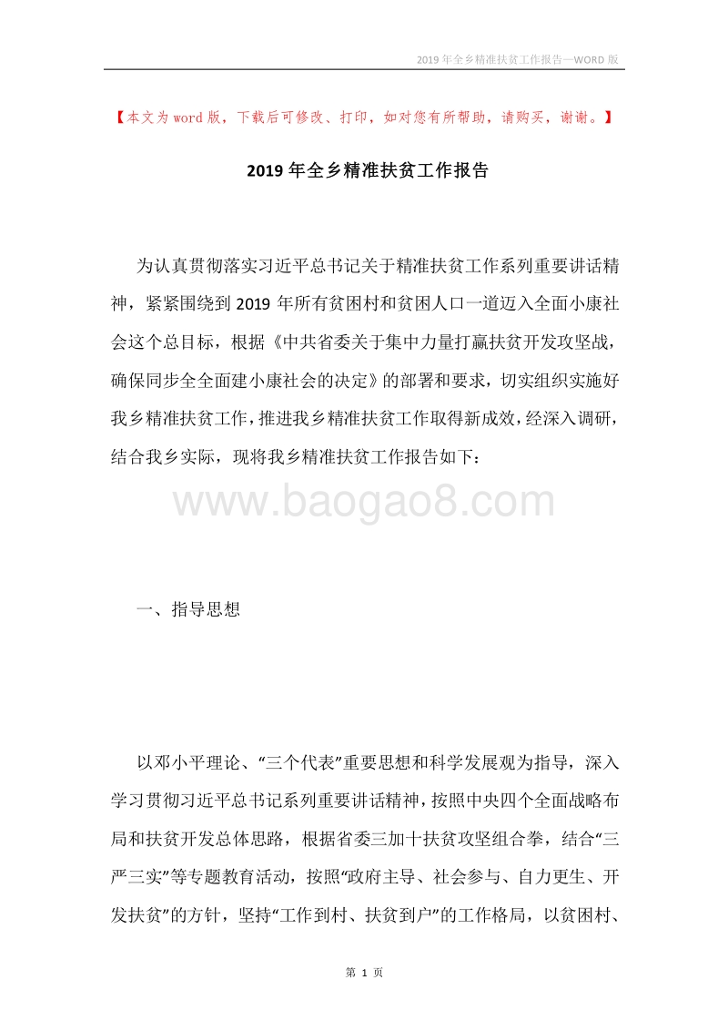 2019年全乡精准扶贫工作报告.docx_第1页
