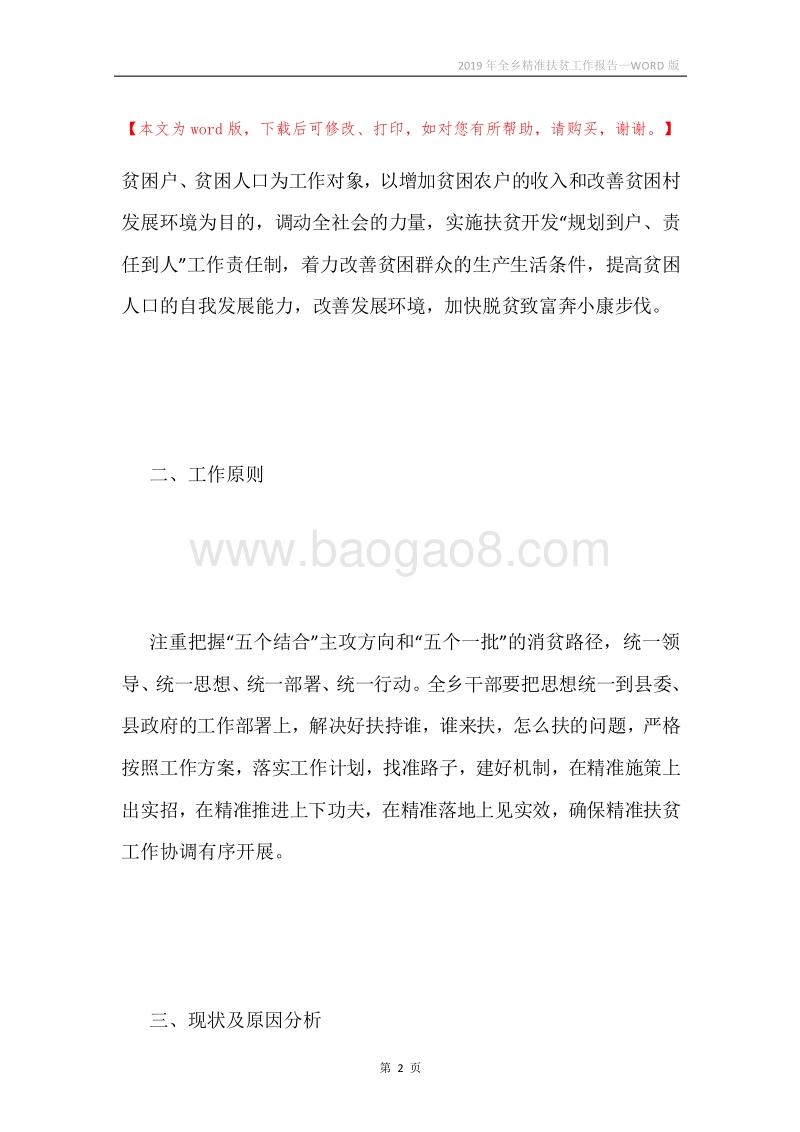 2019年全乡精准扶贫工作报告.docx_第2页