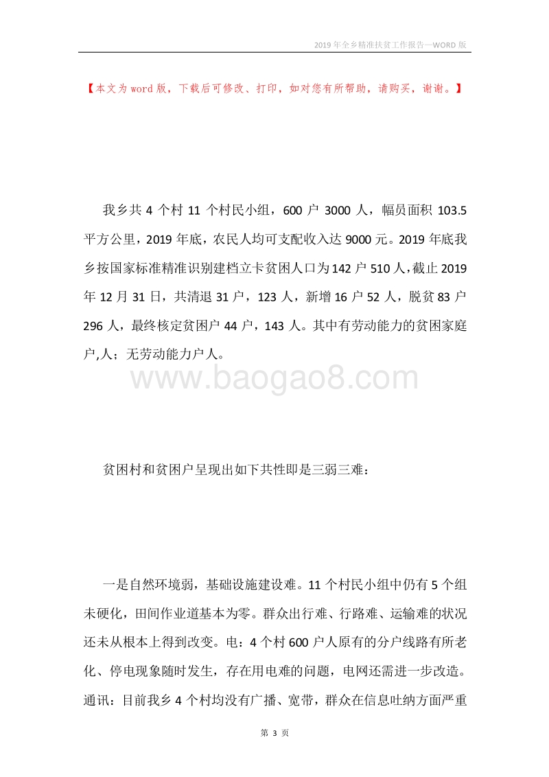 2019年全乡精准扶贫工作报告.docx_第3页
