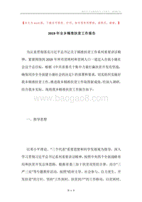 2019年全乡精准扶贫工作报告.docx