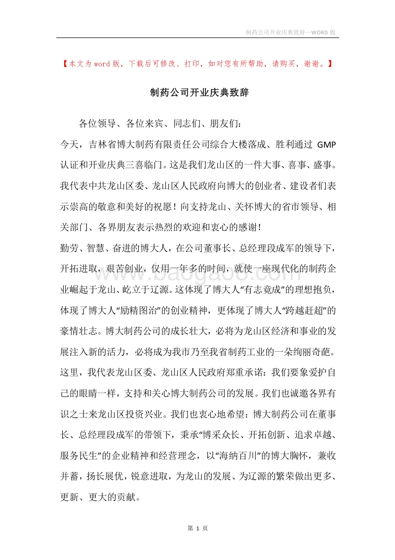 制药公司开业庆典致辞.docx_第1页