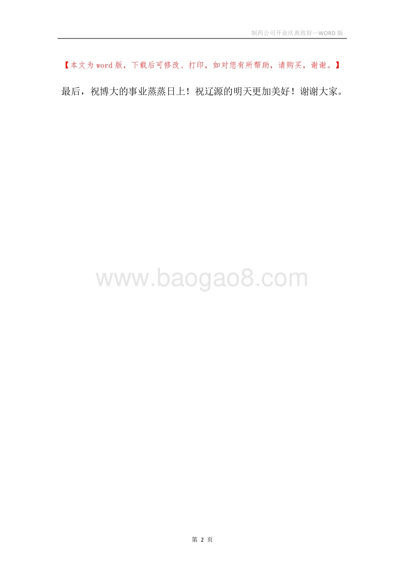 制药公司开业庆典致辞.docx_第2页