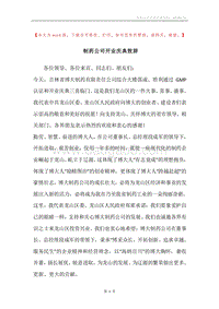 制药公司开业庆典致辞.docx