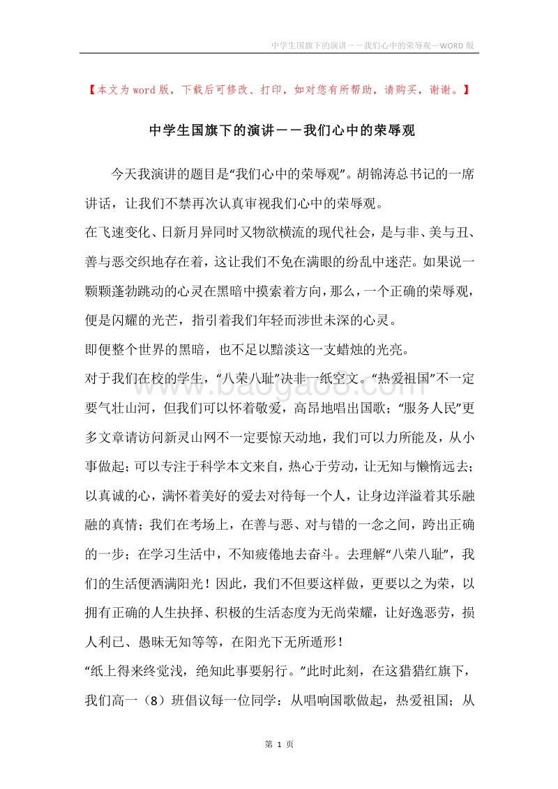 中学生国旗下的演讲－－我们心中的荣辱观.docx_第1页