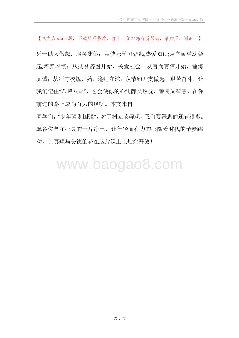 中学生国旗下的演讲－－我们心中的荣辱观.docx_第2页