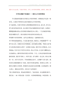 中学生国旗下的演讲－－我们心中的荣辱观.docx