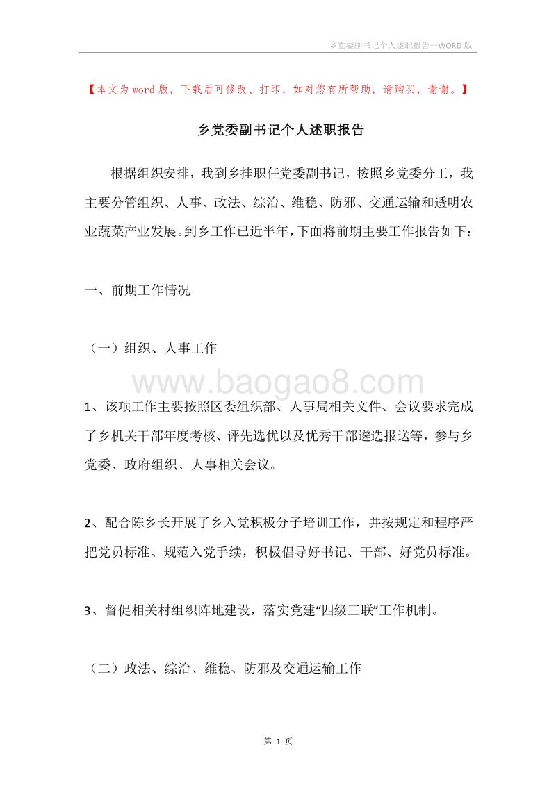 乡党委副书记个人述职报告.docx_第1页