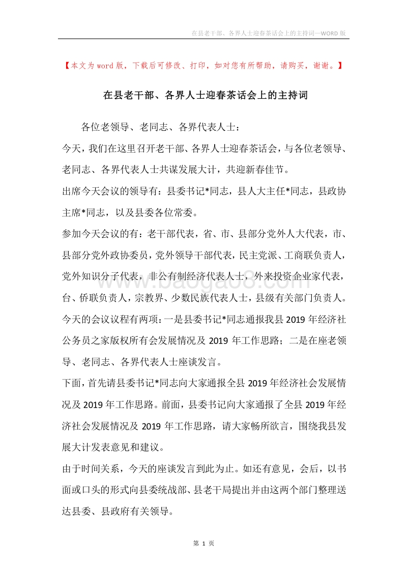 在县老干部、各界人士迎春茶话会上的主持词.docx_第1页