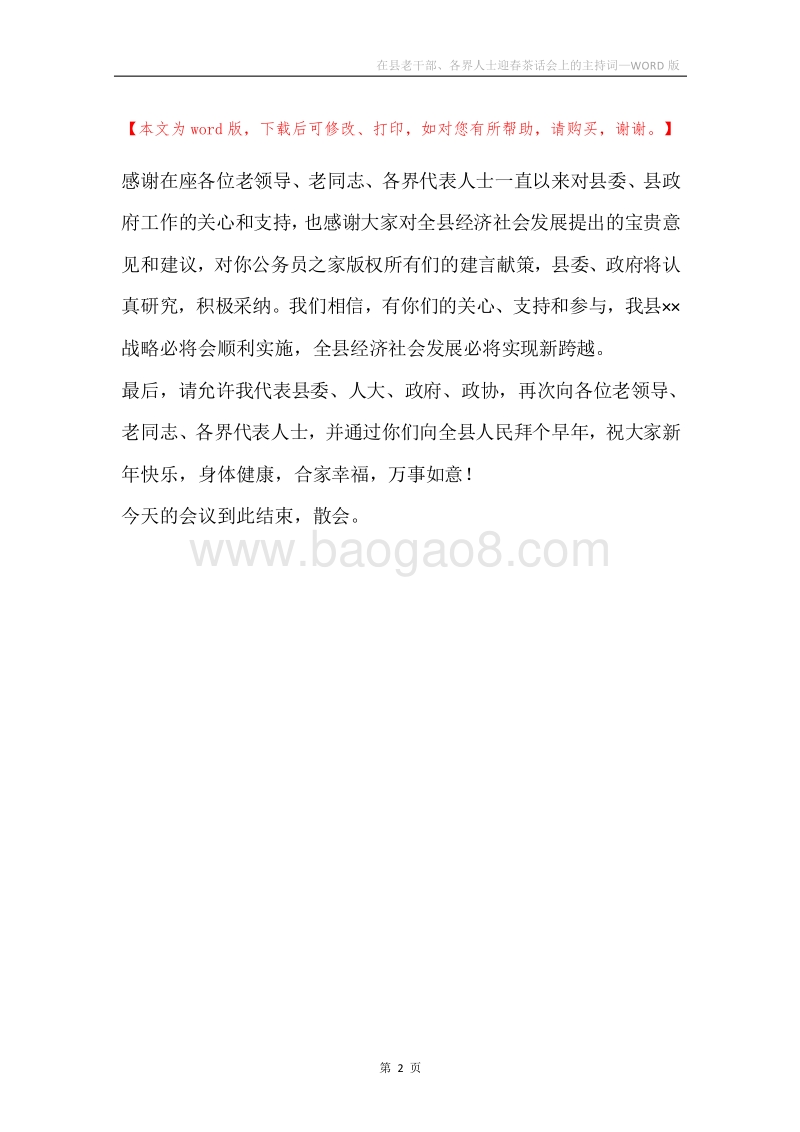 在县老干部、各界人士迎春茶话会上的主持词.docx_第2页