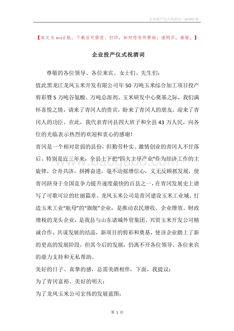 企业投产仪式祝酒词.docx_第1页