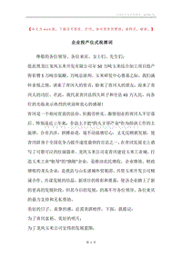 企业投产仪式祝酒词.docx