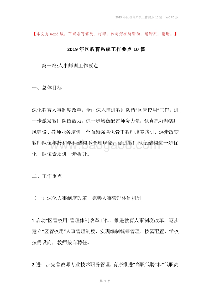 2019年区教育系统工作要点10篇.docx_第1页