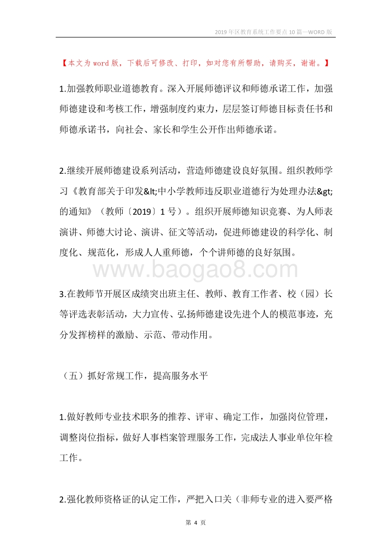 2019年区教育系统工作要点10篇.docx_第4页
