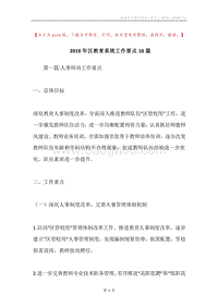 2019年区教育系统工作要点10篇.docx