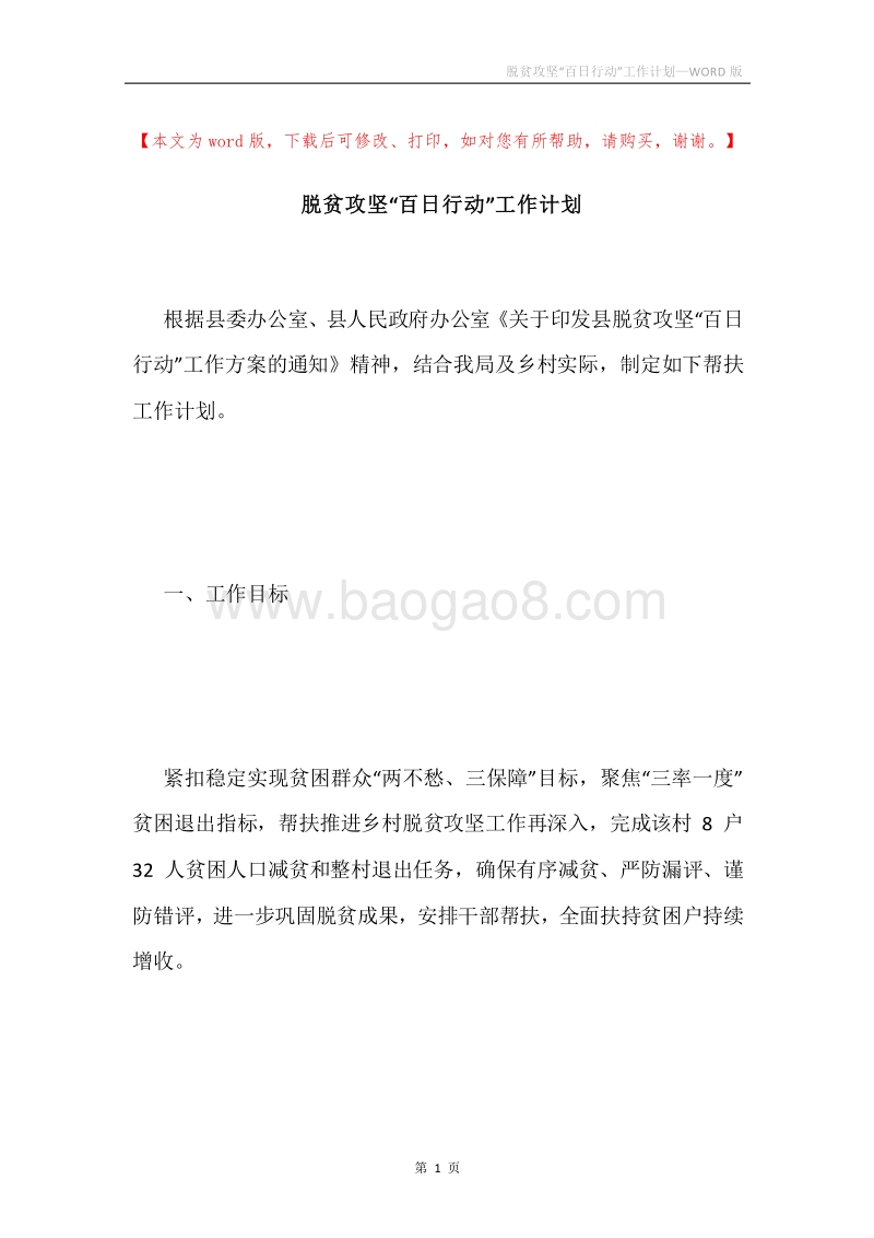 脱贫攻坚“百日行动”工作计划.docx_第1页