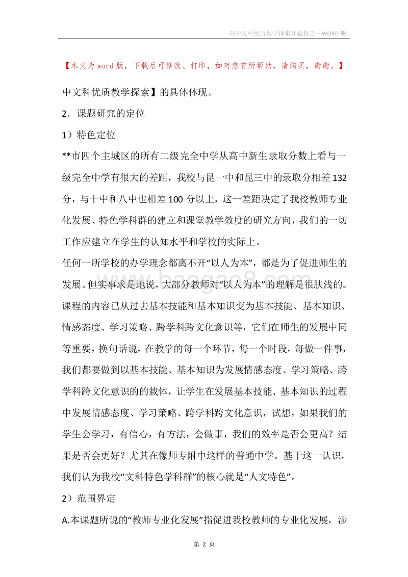 高中文科优质教学探索开题报告.docx_第2页
