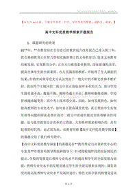 高中文科优质教学探索开题报告.docx